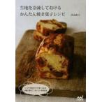 生地を冷凍しておけるかんたん焼き菓子レシピ