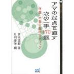 アマの弱点を直す次の一手170題 序盤・中盤の急所をチェック