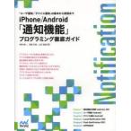Yahoo! Yahoo!ショッピング(ヤフー ショッピング)iPhone／Android「通知機能」プログラミング徹底ガイド 「ユーザ通知」「デバイス通知」の基本から実践まで