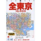 全東京10，000市街道路地図 23区全域＆多摩
