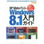 XP・Vista・7ユーザーのためのWindows8.1入門ガイド XPからの乗り換えに完全対応