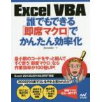 Excel VBA誰でもできる「即席マクロ」