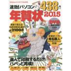 速効!パソコン年賀状 2015