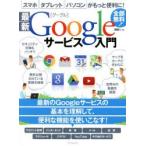 Yahoo! Yahoo!ショッピング(ヤフー ショッピング)最新Googleサービス入門 スマホ、タブレット、パソコンがもっと便利に!グーグルのサービスを便利に使いこなす!