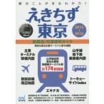 えきちず東京 駅周辺・交通便利ガイド 2015-2016