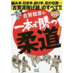 古賀稔彦の一本で勝つ柔道 組み手、引き手、釣り手、足の位置…「古賀流投げ技」のすべて!!