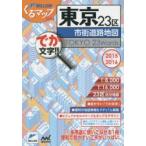 東京23区市街道路地図 でか文字!! 2015-2016