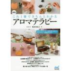これ1冊できちんとわかるアロマテラピー