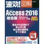 速効!図解Access 2016 総合版