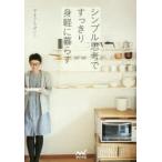 シンプル思考ですっきり身軽に暮らす
