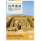 きほんを学ぶ世界遺産100 世界遺産検定3級公式テキスト