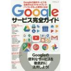 Yahoo! Yahoo!ショッピング(ヤフー ショッピング)Googleサービス完全ガイド Googleの無料サービスを活用すればスマホ・タブレット・パソコンがもっと便利になる!