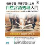 機械学習・深層学習による自然言語処理入門 scikit‐learnとTensorFlowを使った実践プログラミング