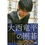 先を読む力 大西竜平の囲碁