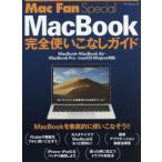 MacBook完全使いこなしガイド