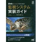 Webエンジニアのための監視システム実装ガイド