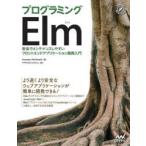 プログラミングElm 安全でメンテナンスしやすいフロントエンドアプリケーション開発入門