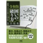 令和版囲いの破り方 実戦でそのまま使える180手筋