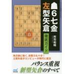 6七金左型矢倉徹底ガイド