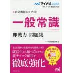 一般常識即戦力問題集 内定獲得のメソッド ‘22