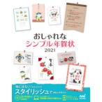 おしゃれなシンプル年賀状 2021