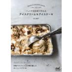 バットや保存袋で作れるアイスクリーム＆アイスケーキ