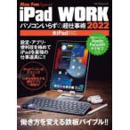 iPad WORK パソコンいらずの超仕事術 2022