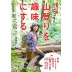 山登りを趣味にする ソロ登山ステップアップガイド