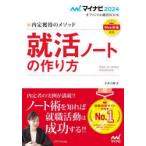 就活ノートの作り方 内定獲得のメソッド 〔2024〕