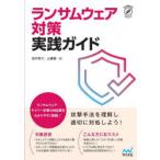 ランサムウェア対策実践ガイド