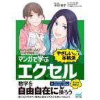 マンガで学ぶエクセル“やさしいのに本格派”