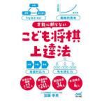 才能に頼らないこども将棋上達法
