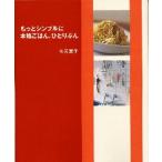 もっとシンプルに本格ごはん、ひとりぶん