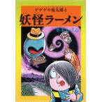 ゲゲゲの鬼太郎と妖怪ラーメン