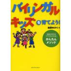 バイリンガル・キッズを育てよう! 英語が苦手なママでもできる!かんたんメソッド