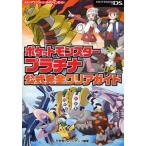 ポケットモンスタープラチナ公式完全クリアガイド