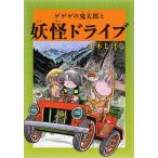 ゲゲゲの鬼太郎と妖怪ドライブ