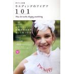 ウエディングのアイデア101