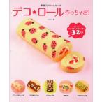 デコ★ロール作っちゃお! 模様入りロールケーキ
