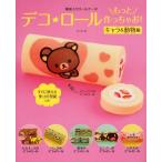 デコ★ロールもっと作っちゃお! 模様入りロールケーキ キャラ&動物編