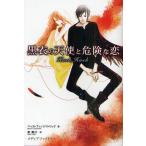 黒衣の天使と危険な恋