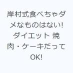 岸村式食べちゃダメなものはない!ダイエット 焼肉・ケーキだってOK!