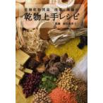 老舗乾物問屋浅草・萬藤の乾物上手レシピ