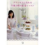 プリンセスになれる午後3時の紅茶レッスン