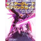 マスターグレードモデリングガイド デスティニーガンダム＆ストライクノワール編