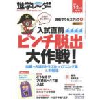 中学受験進学レーダー わが子にぴったりの中高一貫校を見つける! 2016-1・2