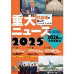 重大ニュース 2026年度中学受験用 2025