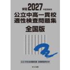 公立中高一貫校適性検査問題集 全国版 2027年度受検用