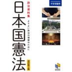 日本国憲法 政治資料集 よりよい政治の理解のために 中学受験用