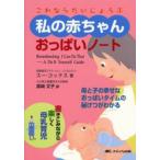 これならだいじょうぶ私の赤ちゃんおっぱいノート 書きこみながら楽しく母乳育児 母と子の幸せなおっぱいタイムの秘けつがわかる